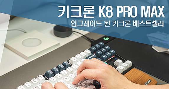 더욱 업그레이드된 키크론 베스트셀러 키크론 K8 PRO MAX
